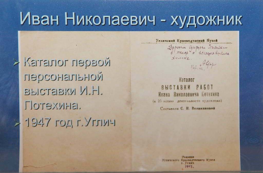 Обложка Каталога первой персональной выставки И.Н. Потехина 1947 год.