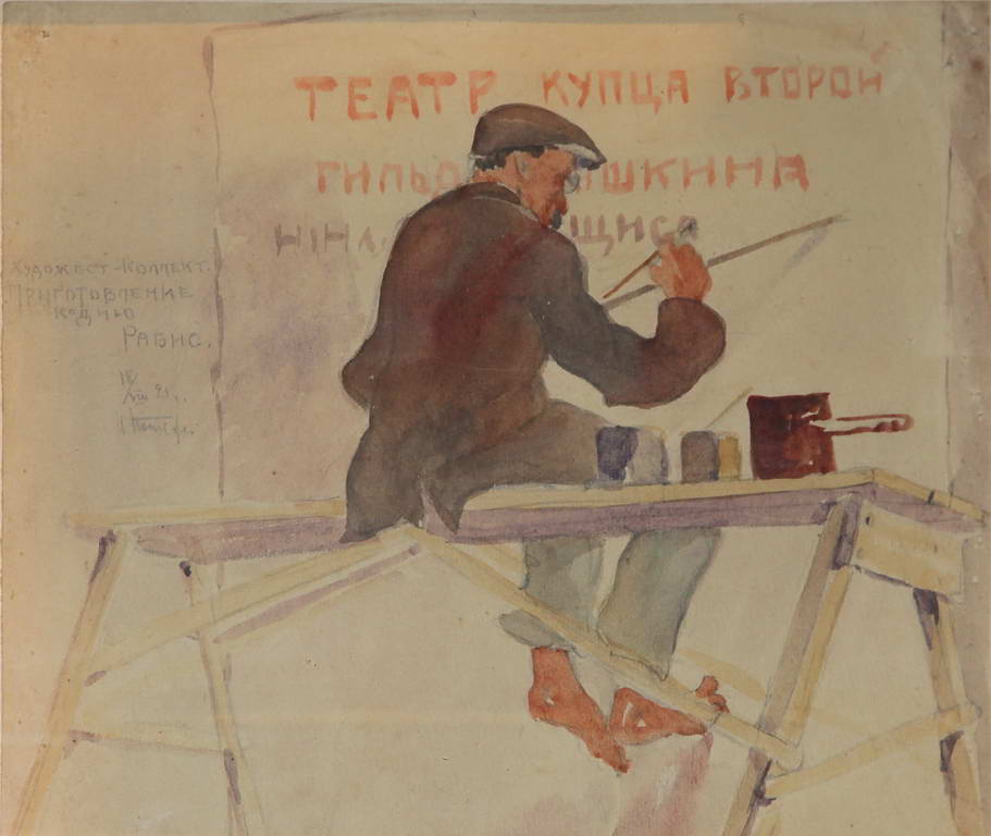 Углич. Художник пишет афишу. 1921 год. Рисунок И.Н. Потехина , бумага, акварель